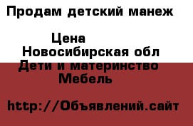 Продам детский манеж › Цена ­ 1 800 - Новосибирская обл. Дети и материнство » Мебель   